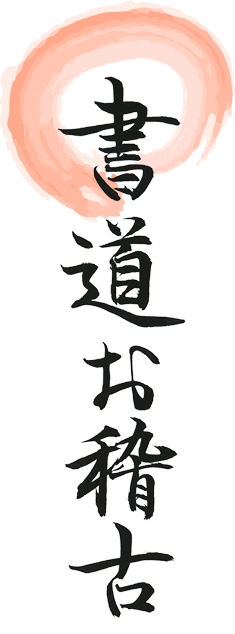 書道お稽古
