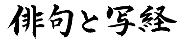 俳句と写経