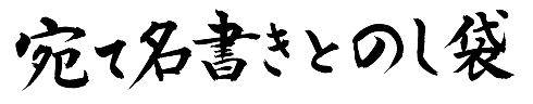 あて名書きとのし袋
